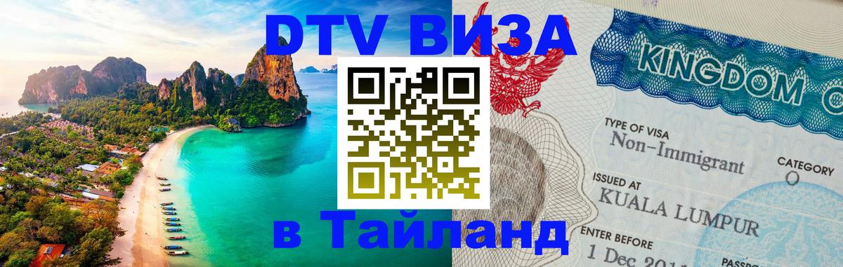 Долгосрочная виза DTV в Тайланд 