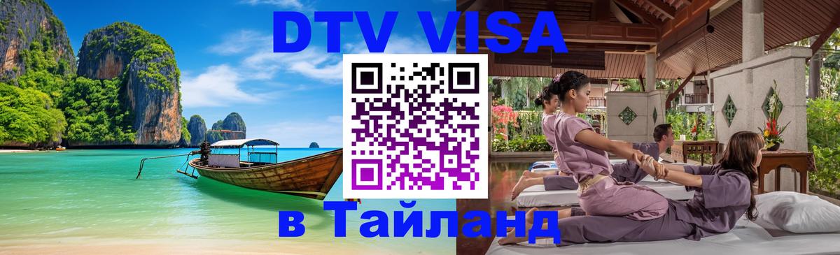 Стоимость и условия DTV визы — оформление в Таиланд под ключ - Оттава 