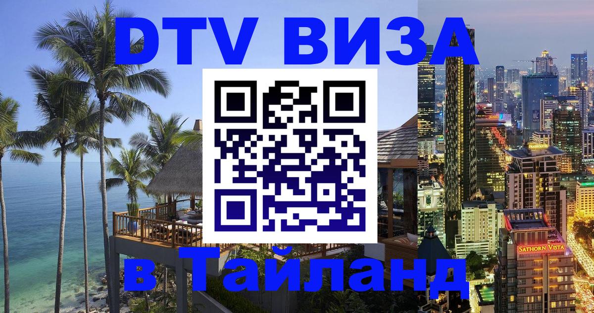 Сколько стоит виза DTV в Тайланд 